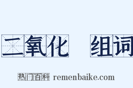 二氧化錳组词是什么意思的图片